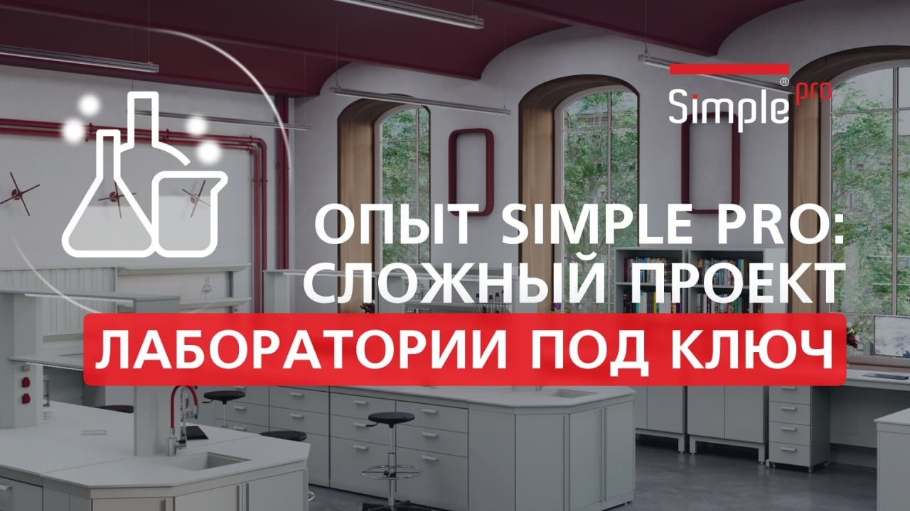 Как реализовать сложный проект лаборатории под ключ с нуля / лабораторная мебель от производителя