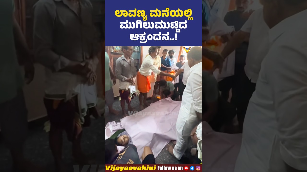 ಲಾವಣ್ಯ ಮನೆಯಲ್ಲಿ ಮುಗಿಲುಮುಟ್ಟಿದ ಆಕ್ರಂದನ #lavanya #bantwala #bcroad