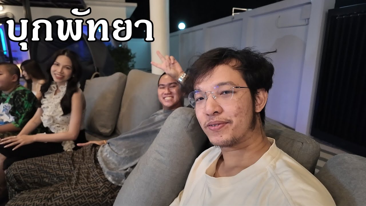 ตะลุยพัทยา บุกหาเพื่อนเก่าแก่ 10 ปีึึ