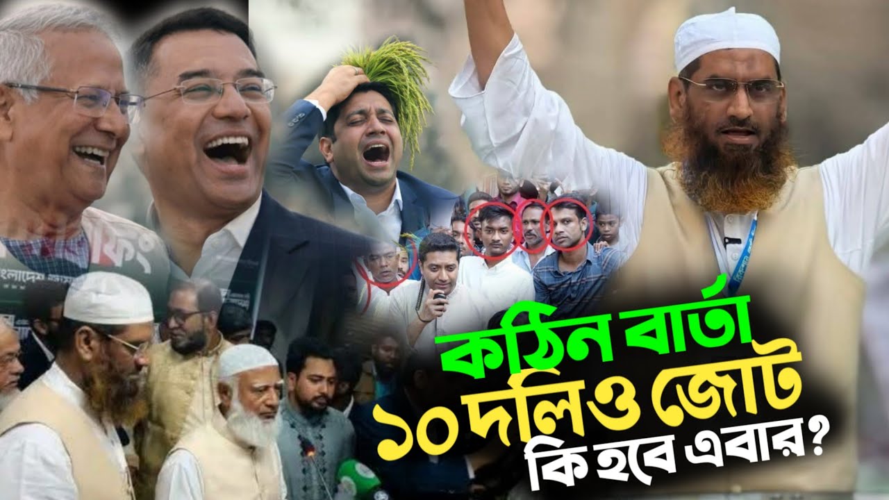 নতুন চমক আসছে ১০ দলিও জোট থেকে | আল্লামা মামুনুল হক | মোহাম্মদপুর ১৩ | জামাতে ইসলাম | নির্বাচন ২০২৬ 