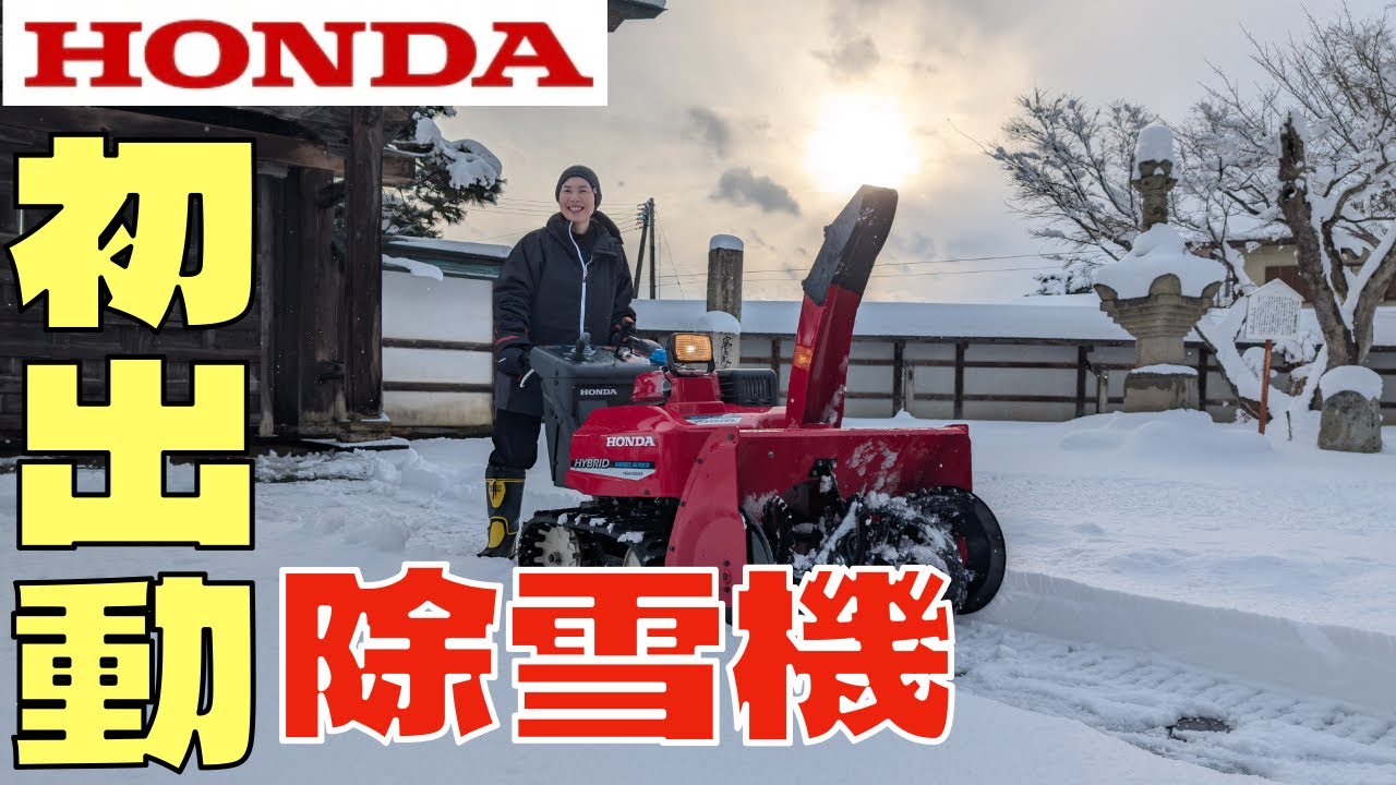 【ホンダ】除雪機 今季 初出動　すっかり忘れた操作を思い出しましょう　シーズン初めの湿った重い雪を除雪