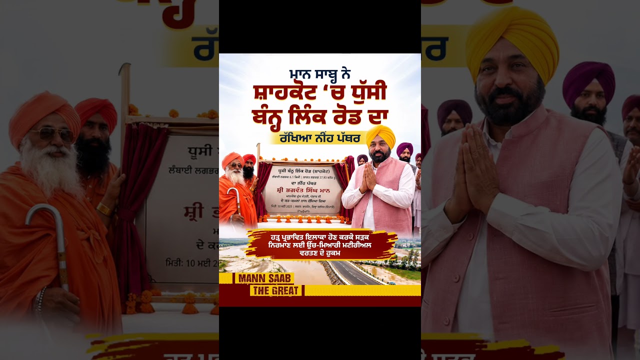 Mann Saab ਨੇ Shahkot &lsquo;ਚ ਧੁੱਸੀ ਬੰਨ੍ਹ Link Road ਦਾ ਨੀਂਹ ਪੱਥਰ ਰੱਖਿਆ | CM Mann | Dhussi Bandh Link Road