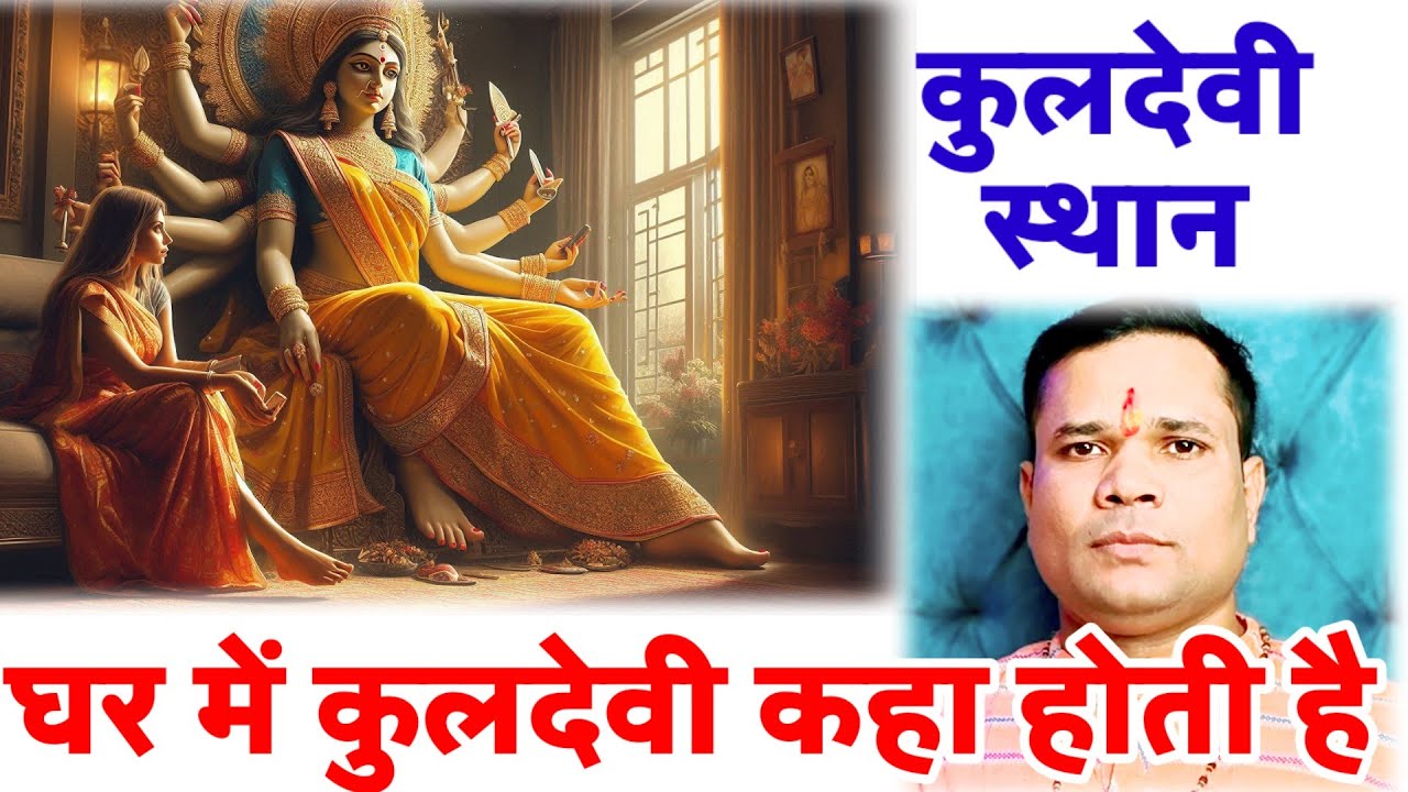 कुलदेवी घर में कहां होती है घर में कुलदेवी का स्थान ! Kuldevi Ka Sthan