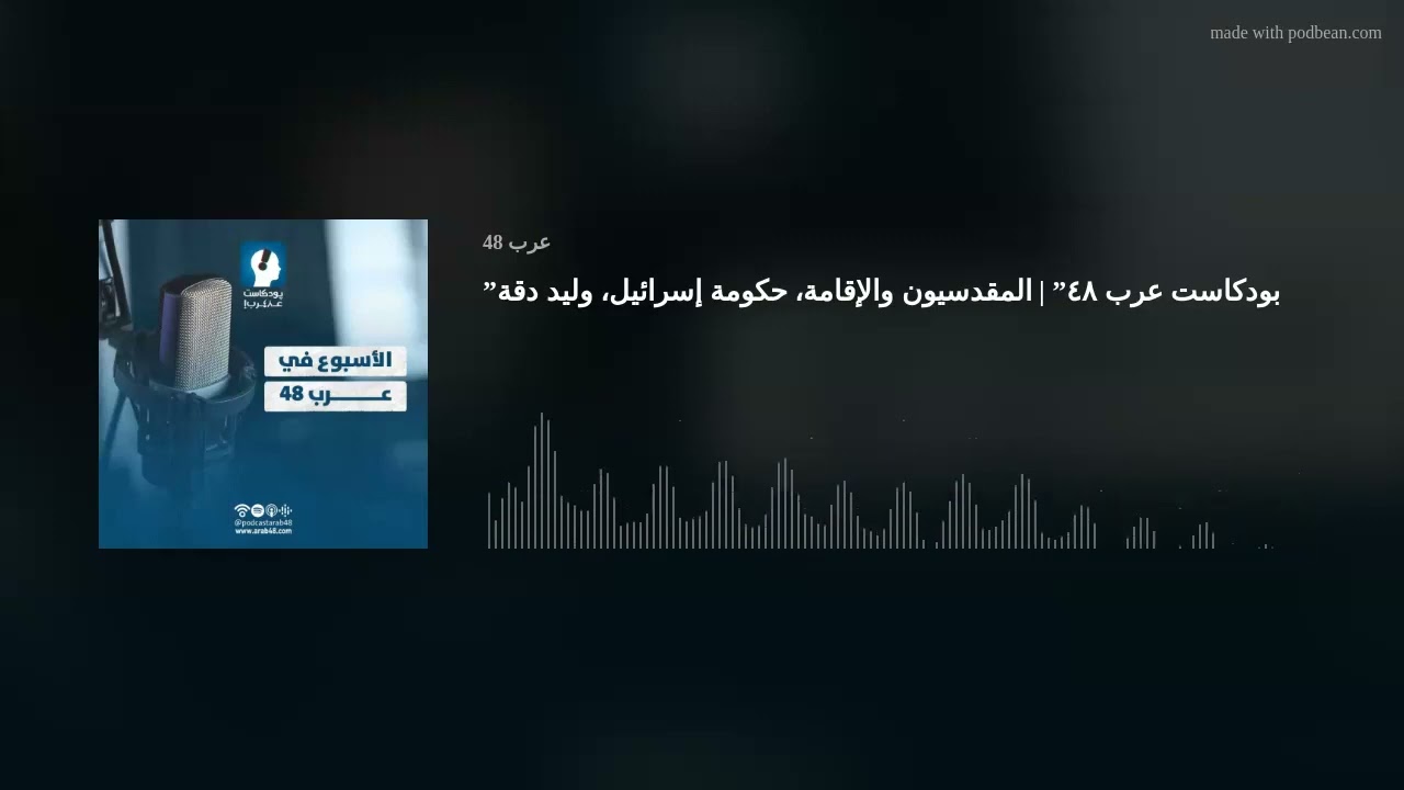 ”بودكاست عرب ٤٨” | المقدسيون والإقامة، حكومة إسرائيل، وليد دقة