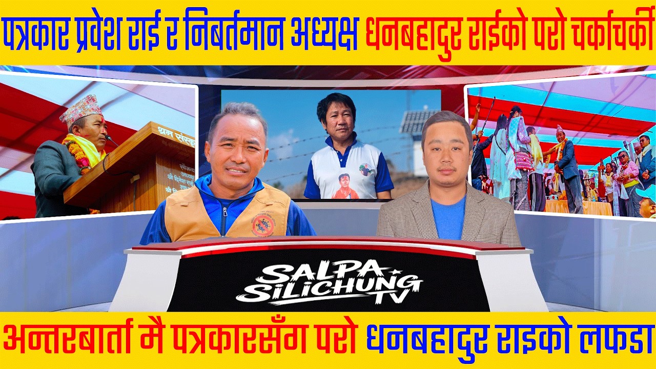 श्रम संस्कृति पार्टी प्रबेश गर्ने बितिकै पुर्ब अध्यक्ष धनबहादुर राईले गरे एक्कासी पत्रकार सम्मेलन