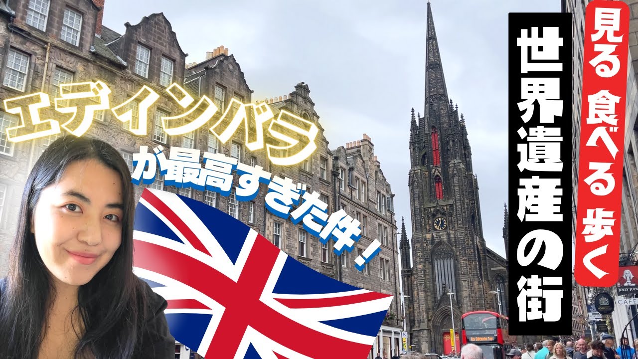 【海外旅行🇬🇧】英国 エディンバラ🏴󠁧󠁢󠁳󠁣󠁴󠁿を１日全力でまわってみた！