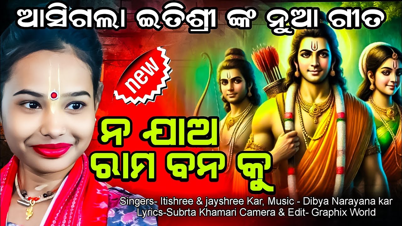 ଇତିଶ୍ରୀ ଙ୍କ ନୁଆ ଗୀତ || Na Jaa Rama Banu Ku || Itishree kar new song #graphixworld #itishreekarkirtan