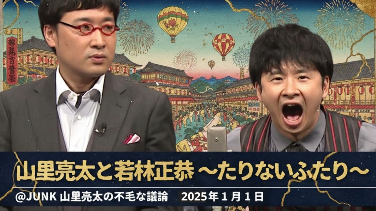 山里亮太と若林正恭〜たりないふたり〜 JUNK山里亮太の不毛な議論 2025年1月1日 さよならたりないふたり 放送後