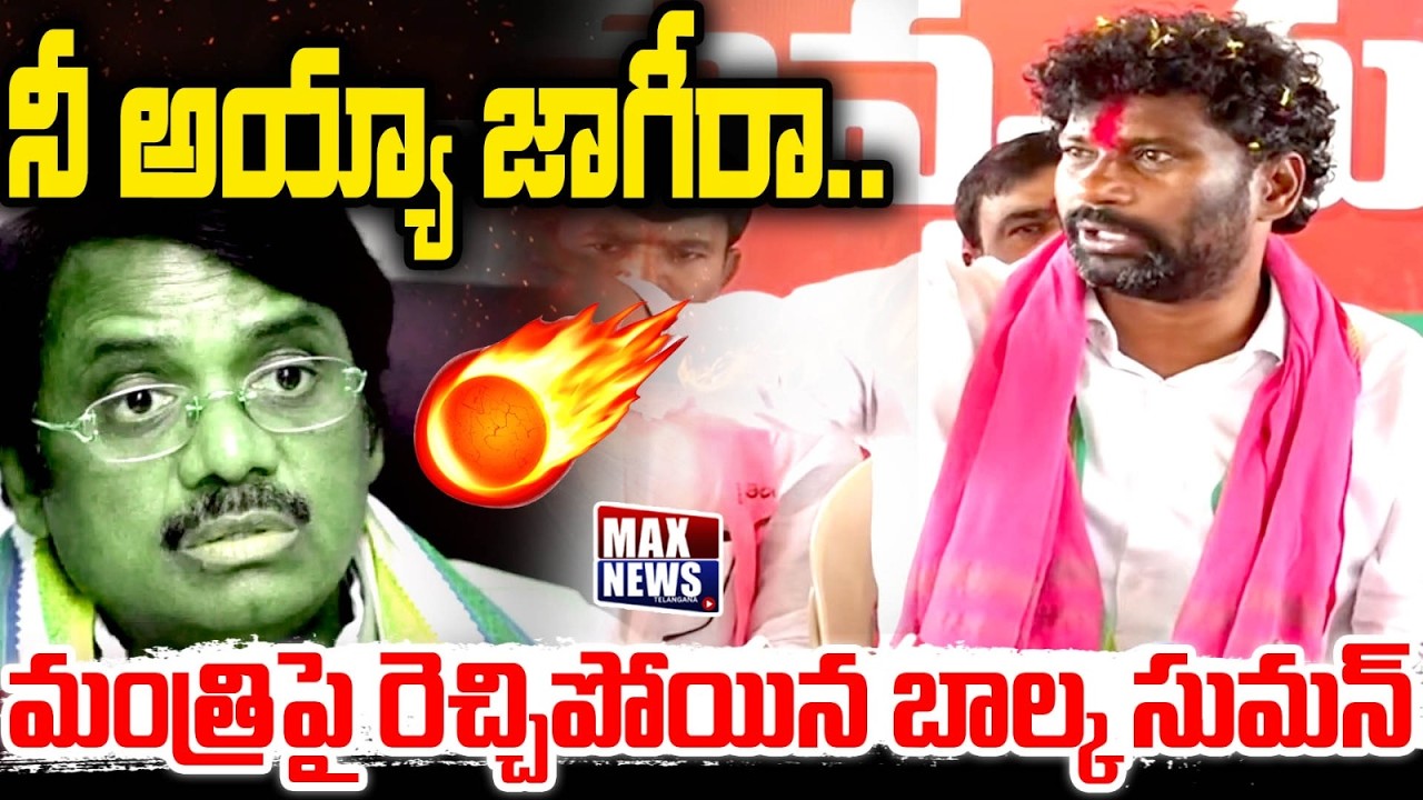 నీ అయ్యా జాగీరా .. Balka Suman Mass Warning to Minister Vivek Venkata Swamy in Press Meet | MAXNews