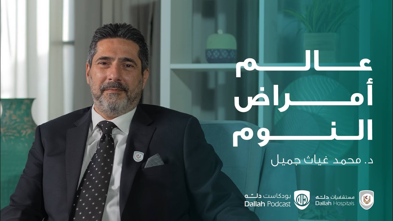عالم أمراض النوم