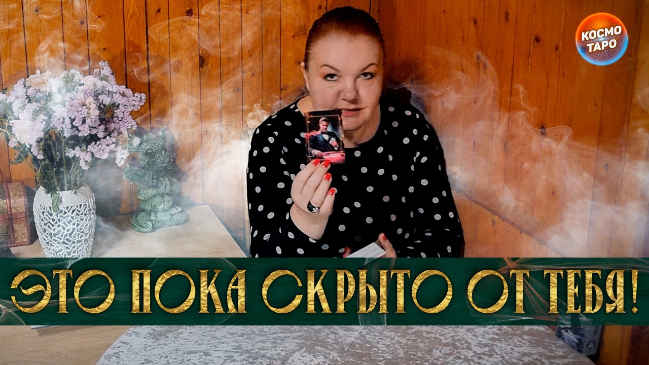 ЭТО ПОКА СКРЫТО ОТ ТЕБЯ! НО ВОТ ВОТ ВЫРВЕТСЯ НАРУЖУ!