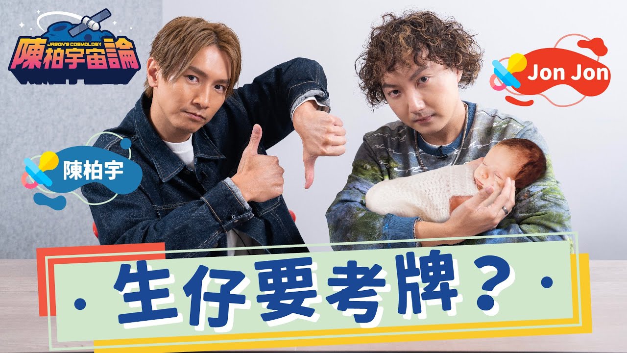 生仔要考牌？｜小朋友飛機上大喊 點部署？｜小朋友有問題 定係父母有問題？｜陳伯JonJon教仔辯論課｜陳伯育兒經｜陳柏宇宙論｜ft. JonJon - 陳柏宇 Jason Chan（中文字幕）