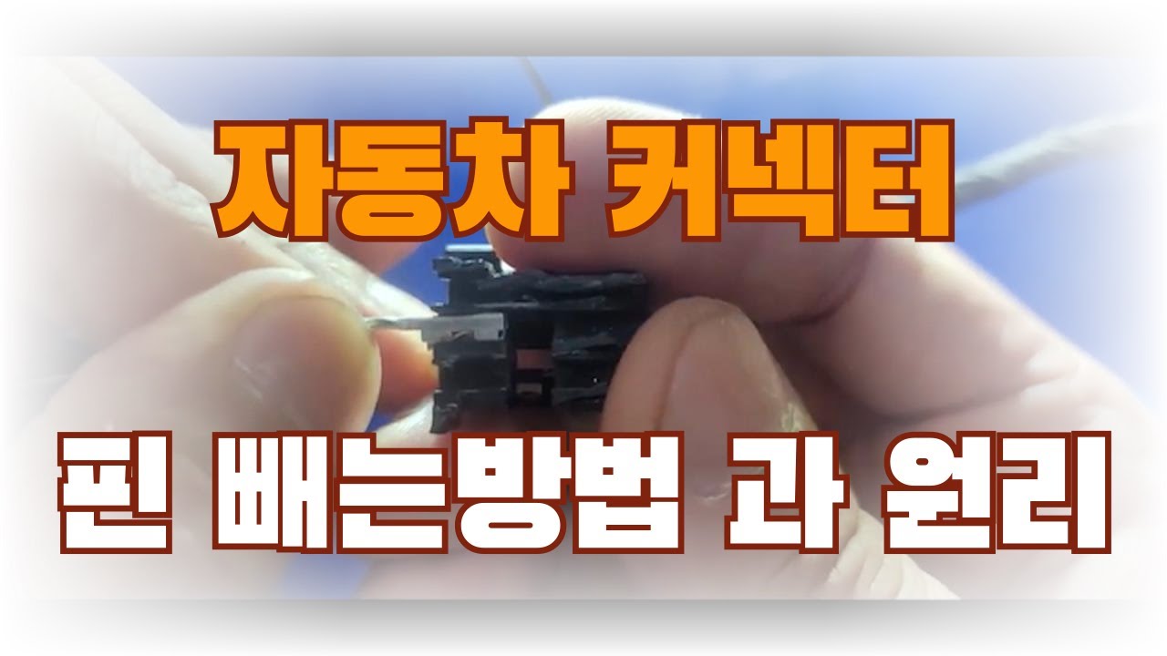 자동차 순정 커넥터 핀 빼는방법 과 원리 / How to remove a car's original connector pin