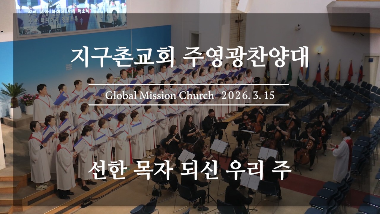 선한 목자 되신 우리 주 - 주영광찬양대 ❙ 지구촌교회(26.03.15)