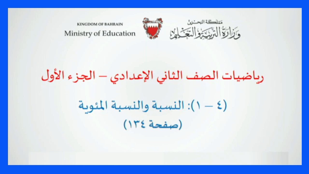الرياضيات للصف الثاني الإعدادي - النسبة والنسبة المئوية الصفحة 134