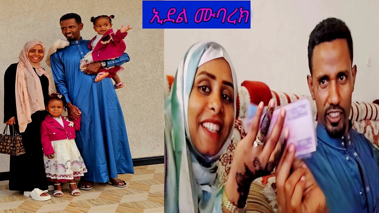 ፍ ፈሸ ነው የኢድ ውሎየ እሄን ይመሰላል  #vlogs#ፐርት27🤩ኢደል ሙባረክ 🥰🥰