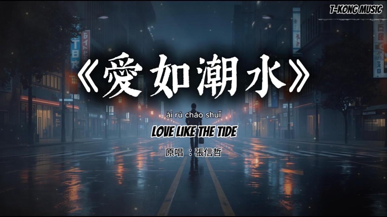 爱如潮水｜冷感都市温柔男声电影版 Cover by T-Kong Music（原唱：张信哲）