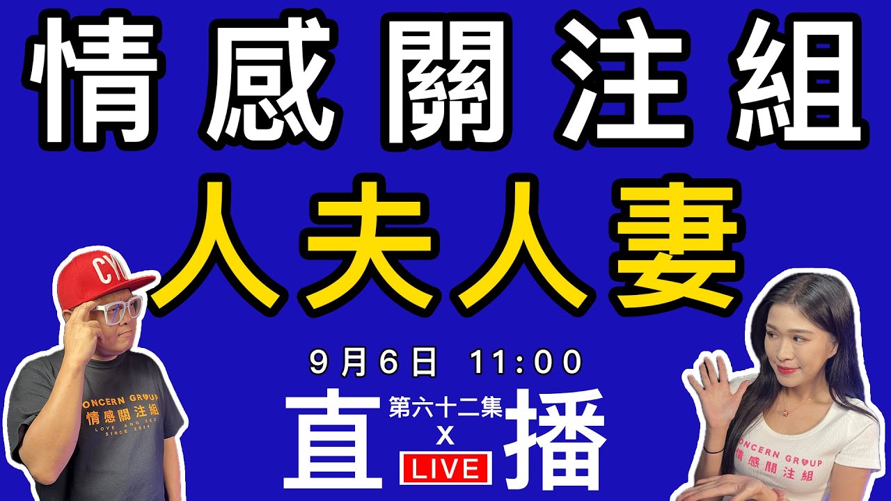 情感直播｜你結婚了嗎？歡迎分享你同人夫同人妻的故事｜EP62
