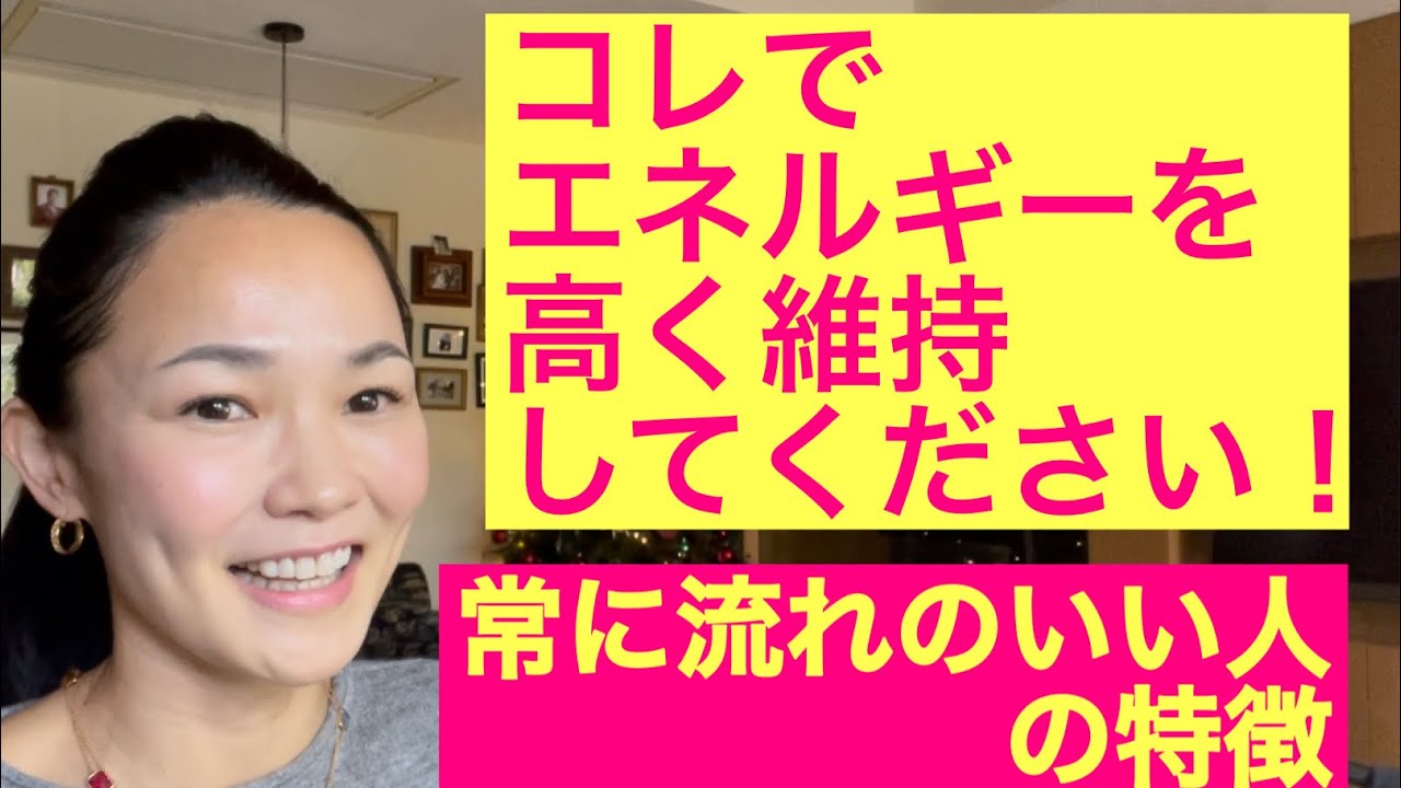 #90 エネルギーを高く維持するコツ