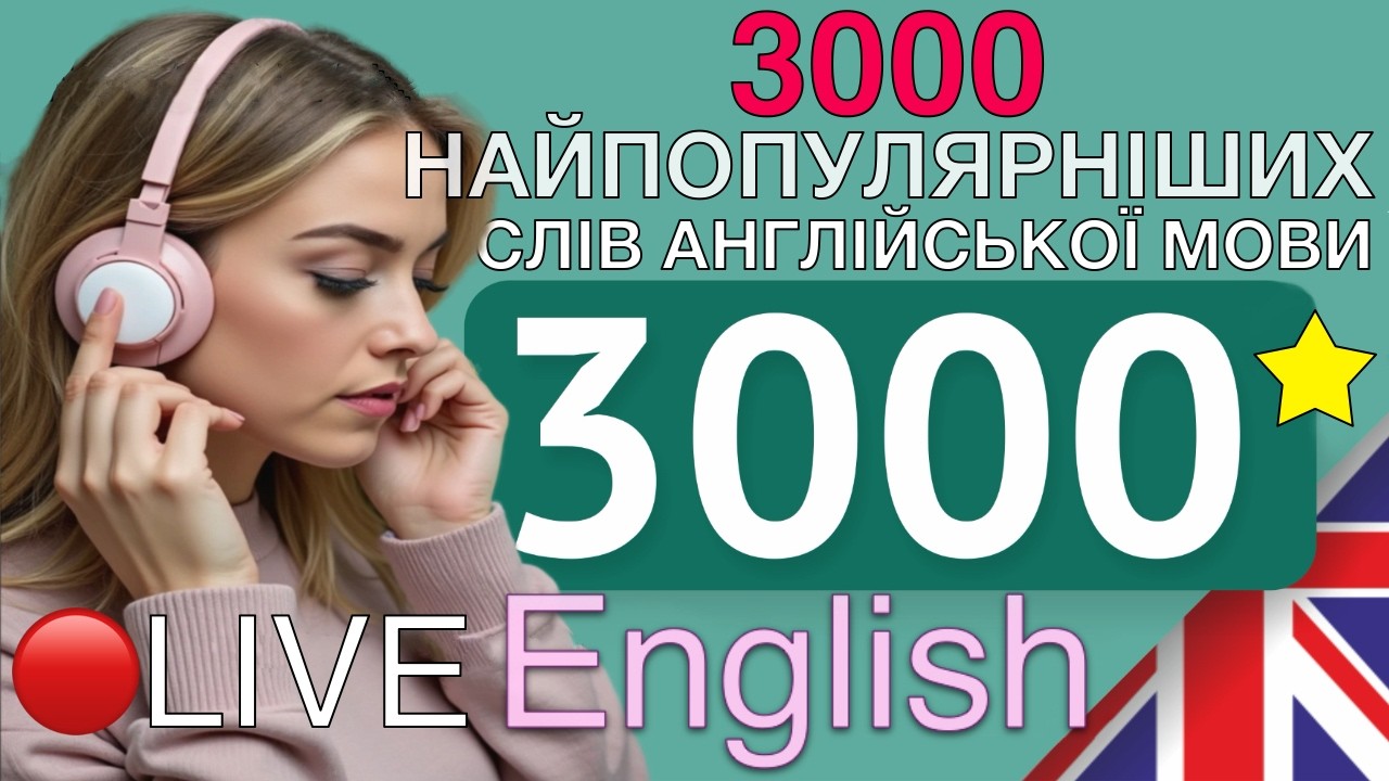 3000 НАЙПОПУЛЯРНІШИХ СЛІВ АНГЛІЙСЬКОЇ МОВИ