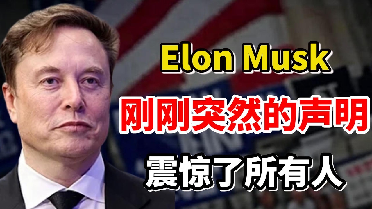 事情大条了！特斯拉CEO马斯克（Elon Musk）：刚刚突然的声明震惊了所有人！一个AI超级系统正在诞生！