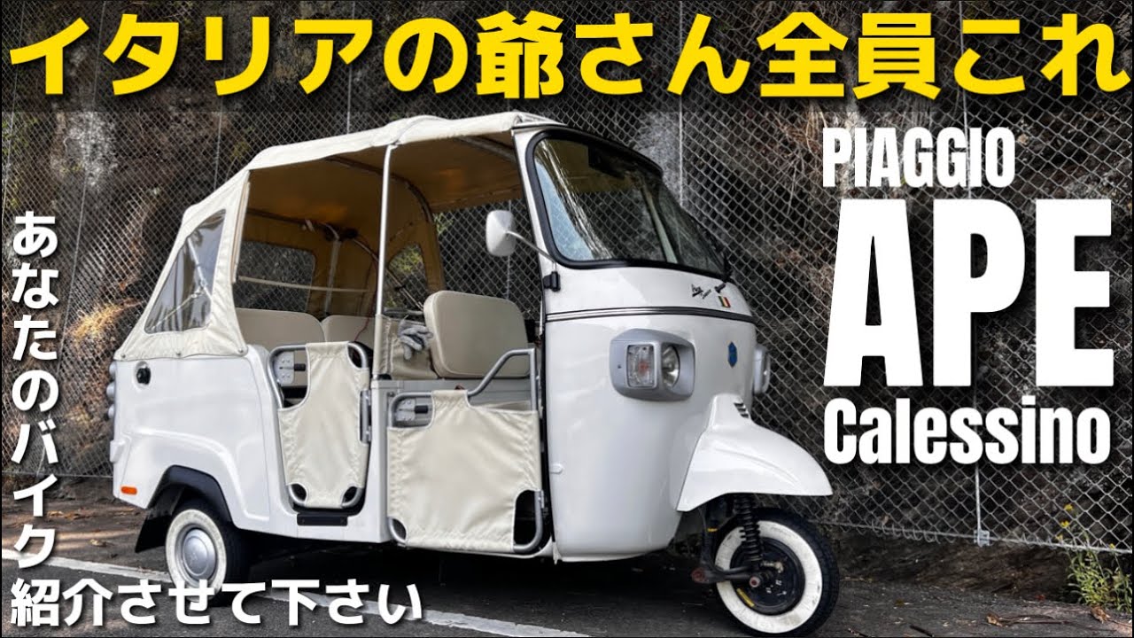 【ピアジオ アペ】イタリア製の3輪スクーターで老後の悩みを解消しよう！@イタリアンバイク研究所