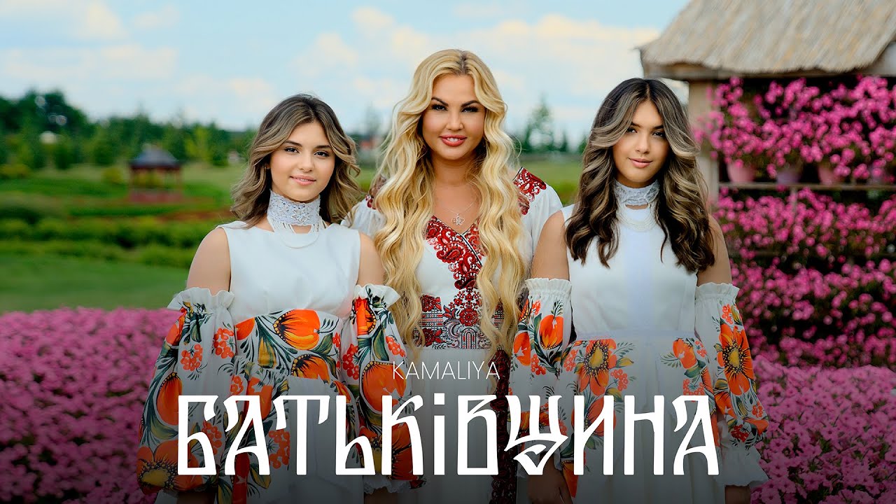 Kamaliya &ndash; Батьківщина | Офіційне відео / Official Video