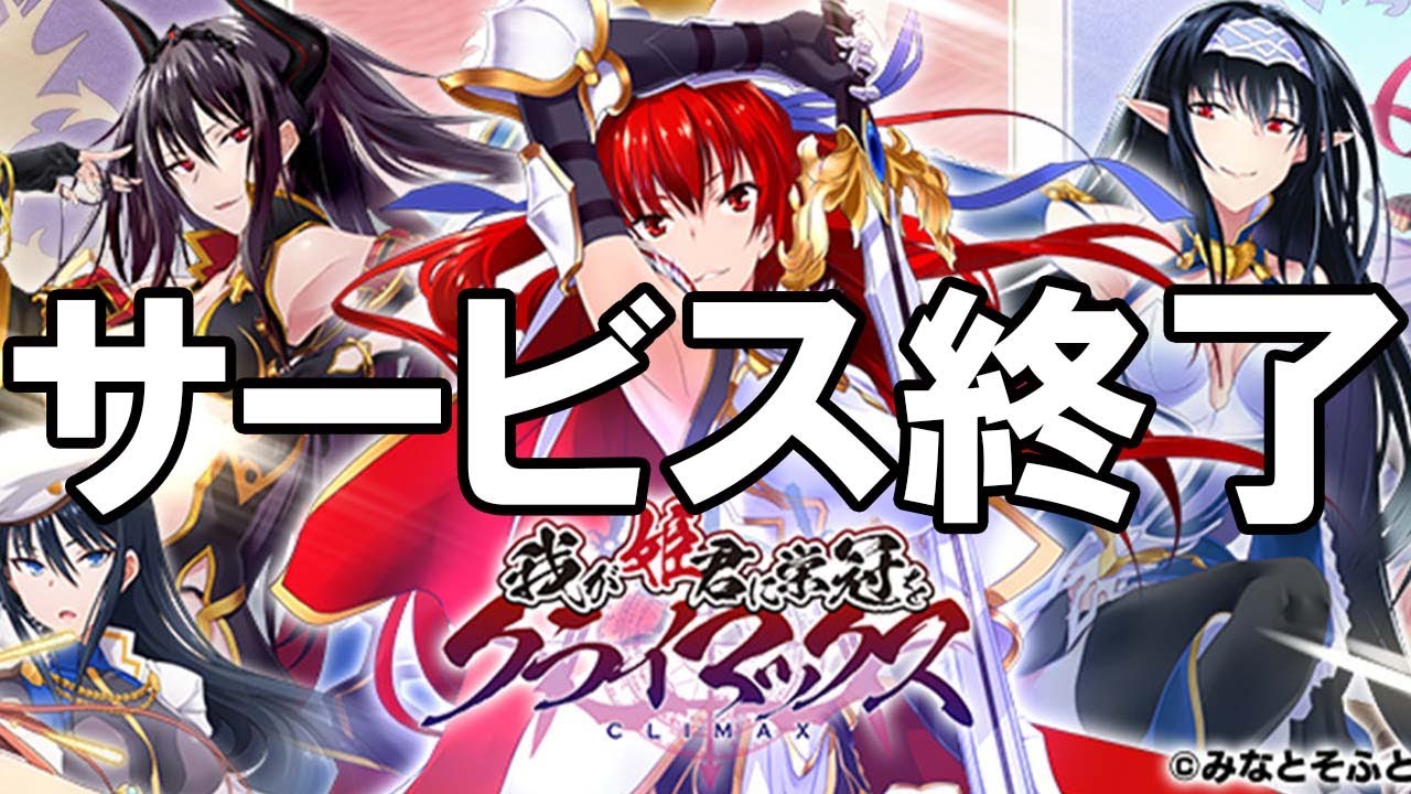 我がクラ - サービス終了の瞬間【我が姫君に栄冠をクライマックス】