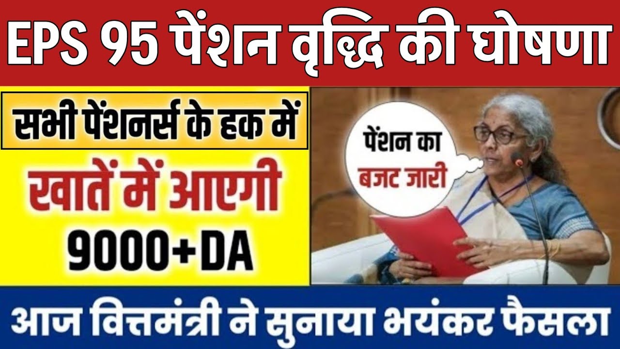Big News for Pensioners | EPFO, EPS Pension Update Today | eps 95 latest news today | EPS 95 Pension