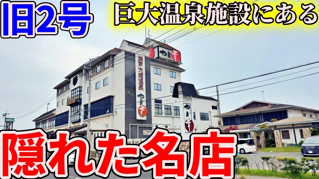 【岡山】旧2号沿いにある巨大温泉施設までお昼ご飯を食べに行くだけのツーリング【瀬戸大橋温泉 やま幸】