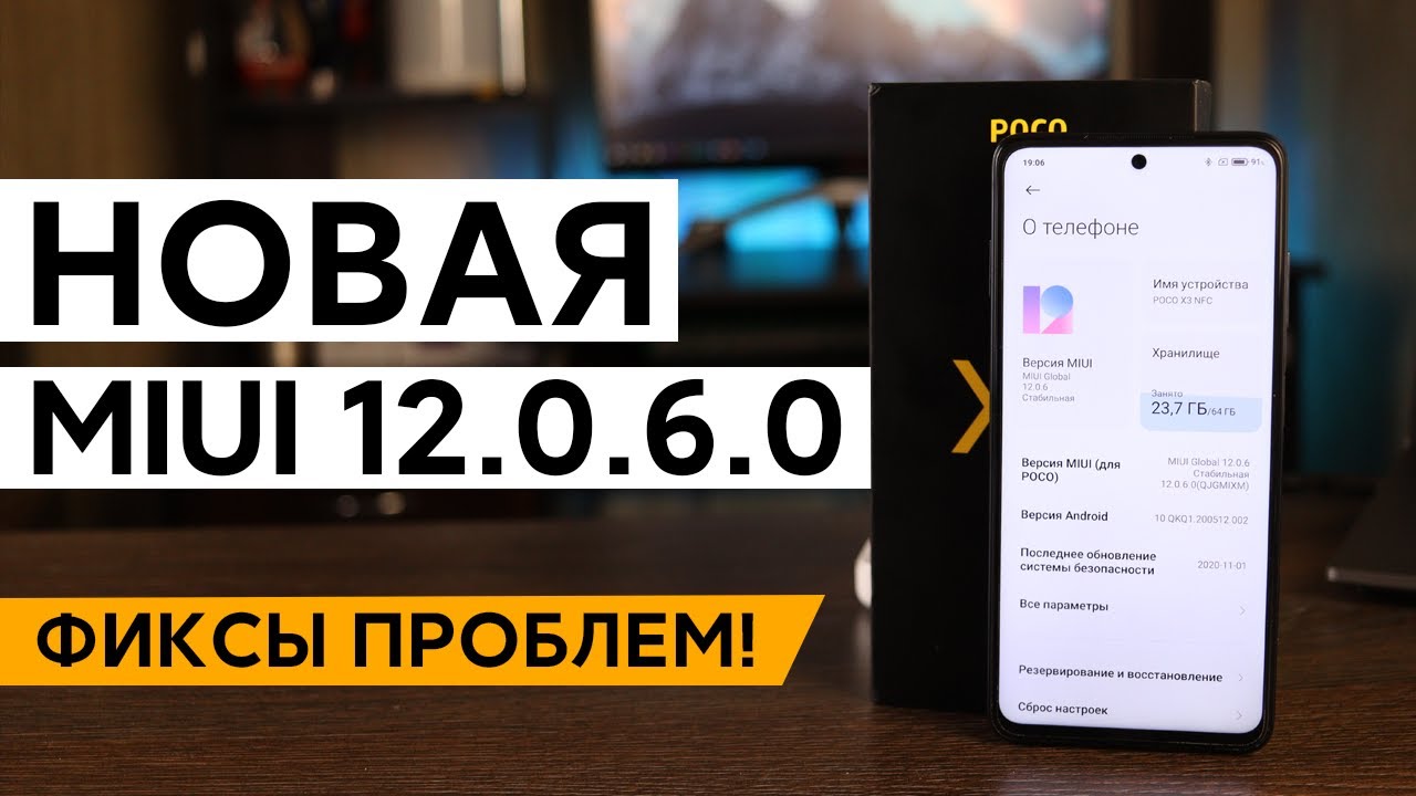 😱 НОВАЯ ГЛОБАЛКА MIUI 12.0.6.0 ДЛЯ POCO X3 - НАКОНЕЦ РЕШИЛИ ЭТИ ПРОБЛЕМЫ!