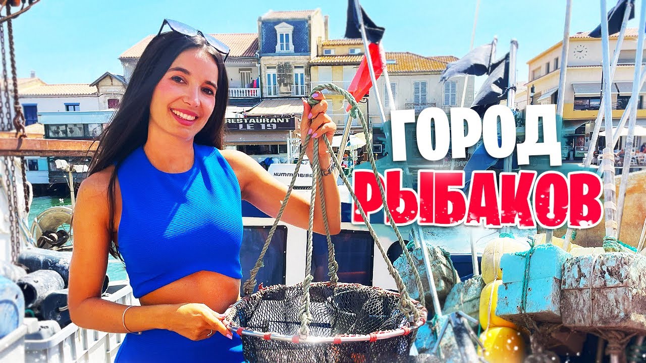 ФРАНЦУЗСКИЙ ГОРОД РЫБАКОВ · Самый большой порт Европы по количеству яхт