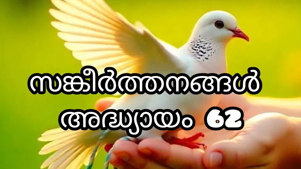ബൈബിൾ സങ്കീർത്തനങ്ങൾ അദ്ധ്യായം 62 (Bible sankeerthanangal adyayam 62)