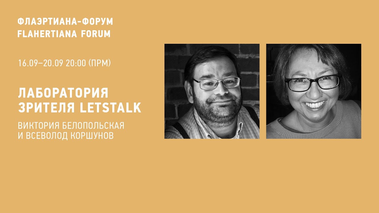 Лаборатория зрителя LetsTalk 17 сентября