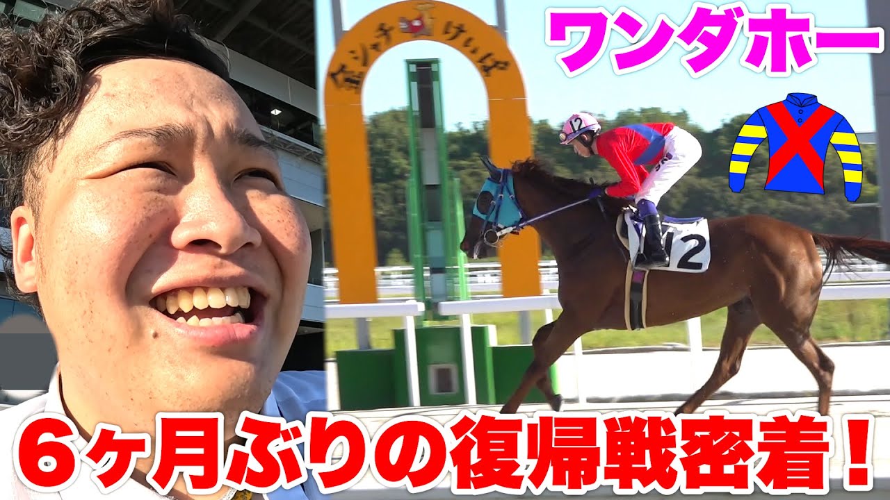 【馬主】ワンダホー初勝利なるか！？半年ぶりのレースを現地密着しました！