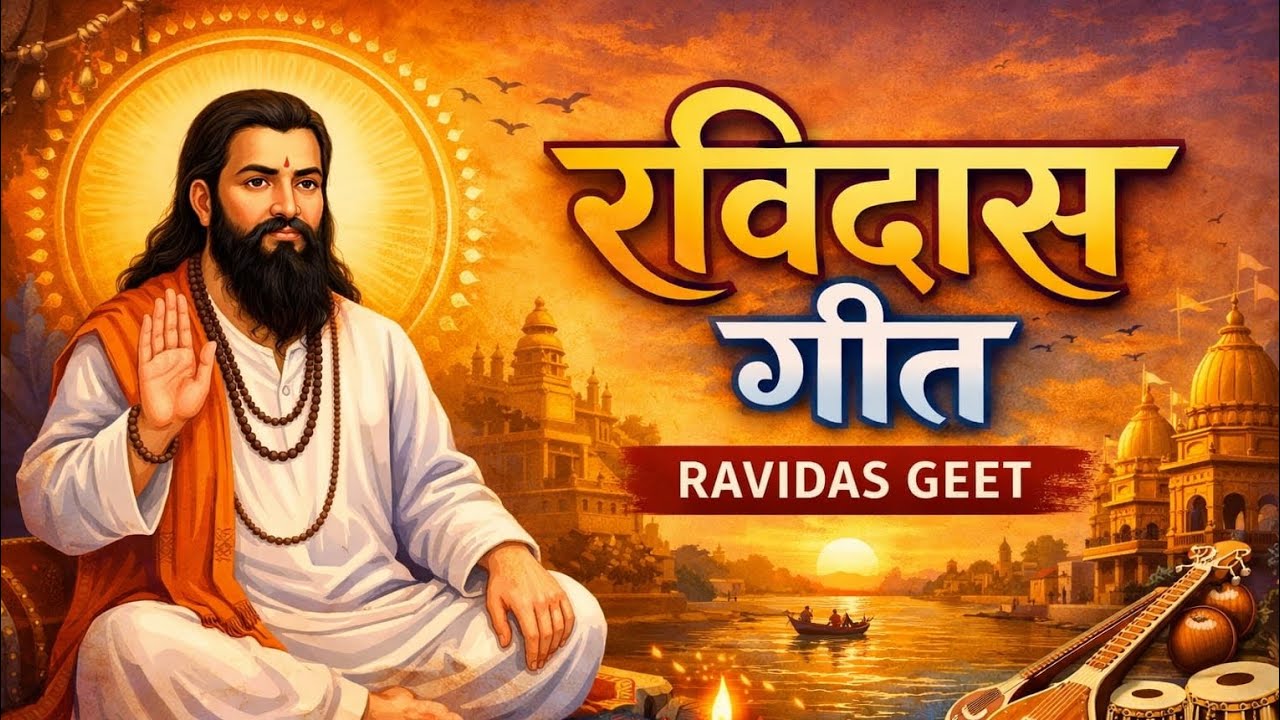 Guru Ravidas Amritwani | New Ravidas Bhajan 2026 