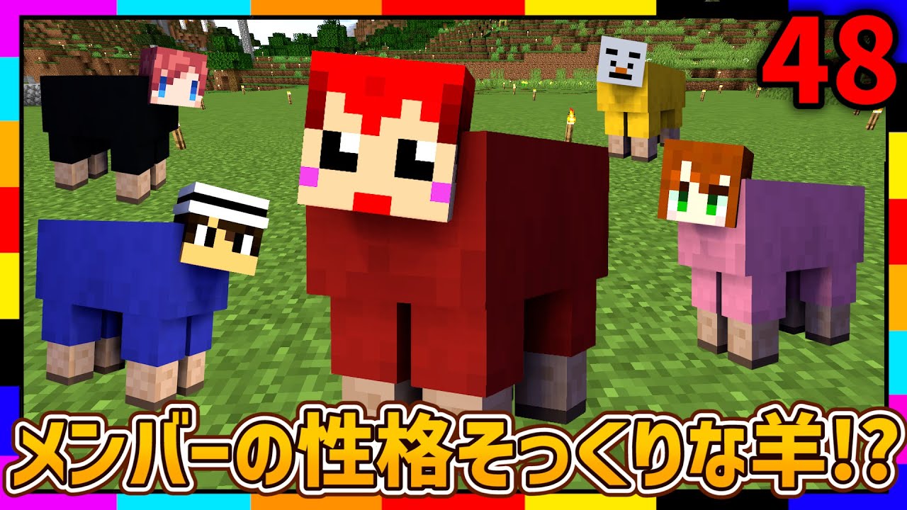 【マイクラ】メンバーの性格がメンカラ羊に反映されているッ!?【あかがみんクラフトGO/赤髪のとも/マインクラフト】#48
