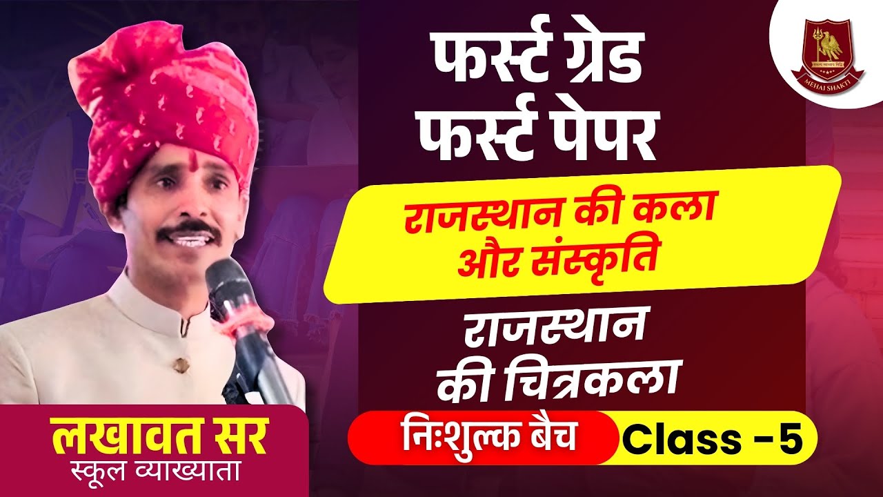 राजस्थान की चित्रकला | राजस्थान की कला और संस्कृति By Lakhawat Sir RPSC, 1st  & 2nd Grade | Class 5