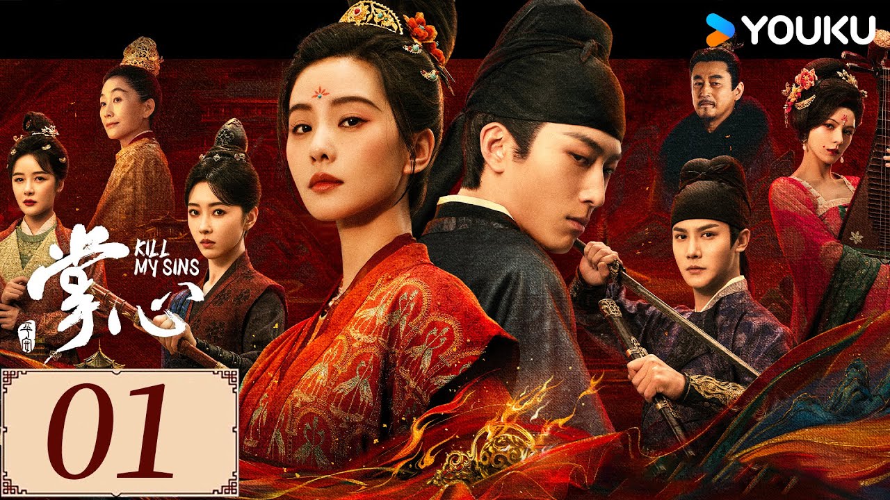 ENGSUB【掌心 KILL MY SINS EP01】刘诗诗筹谋百计翻陈案，开启高能复仇模式 | 古装 复仇 爱情 | 刘诗诗 / 窦骁 / 郑业成 / 宣璐 | YOUKU COSTUME