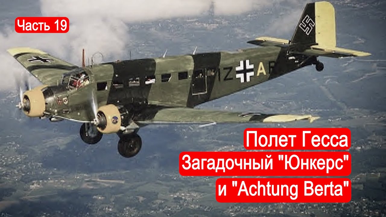 Полет Гесса, загадочный 