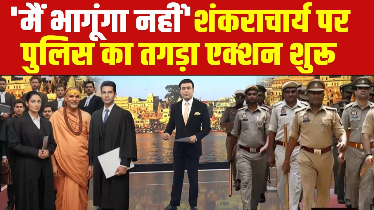 Shankaracharya Arrest News LIVE: शंकराचार्य पर पुलिस का तगड़ा एक्शन शुरू!  | Avimukteshwaranand