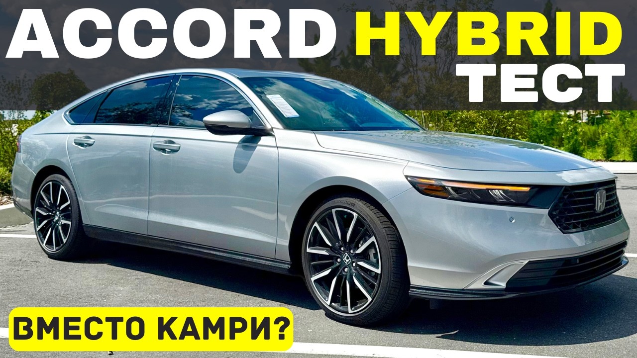 Тест-Драйв Honda Accord Hybrid: Camry остаётся эталоном?