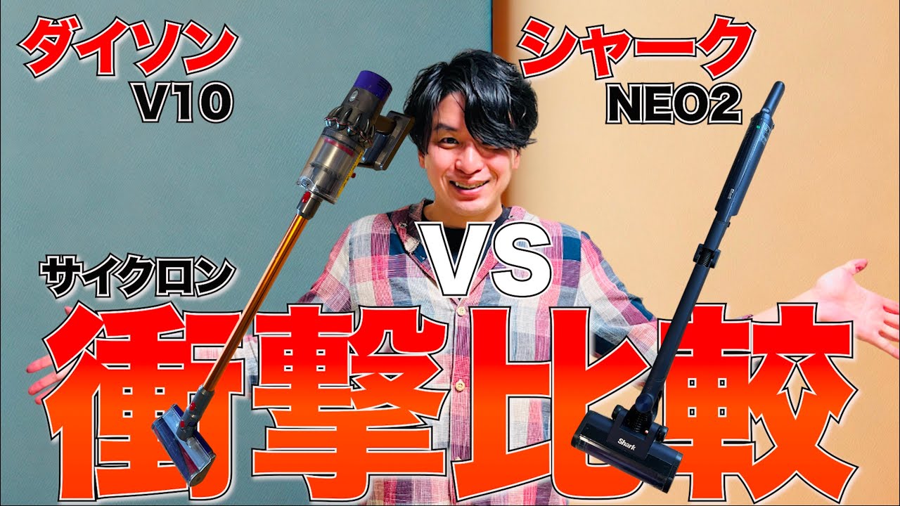 ダイソン VS シャーク！！サイクロン性能が違いすぎる衝撃・・・V10 FluffyとEVOPOWER SYSTEM NEO IIを比較