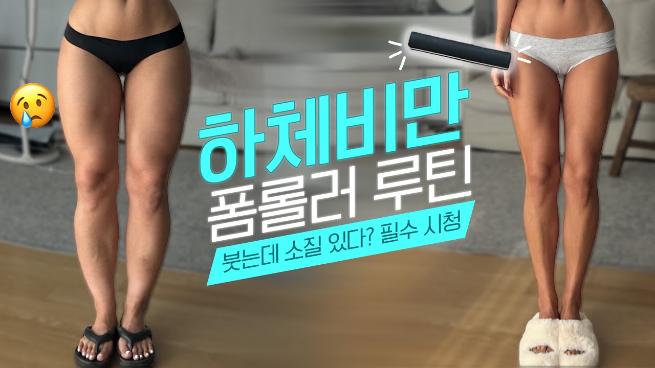 하체비만 필수 폼롤러 루틴 공개💪하체부종, 종아리알 (매일)