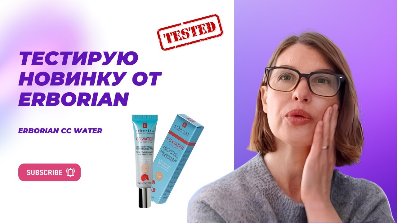 Тестирую в разных климатических и погодных условиях макияж с Erborian CC Water. .