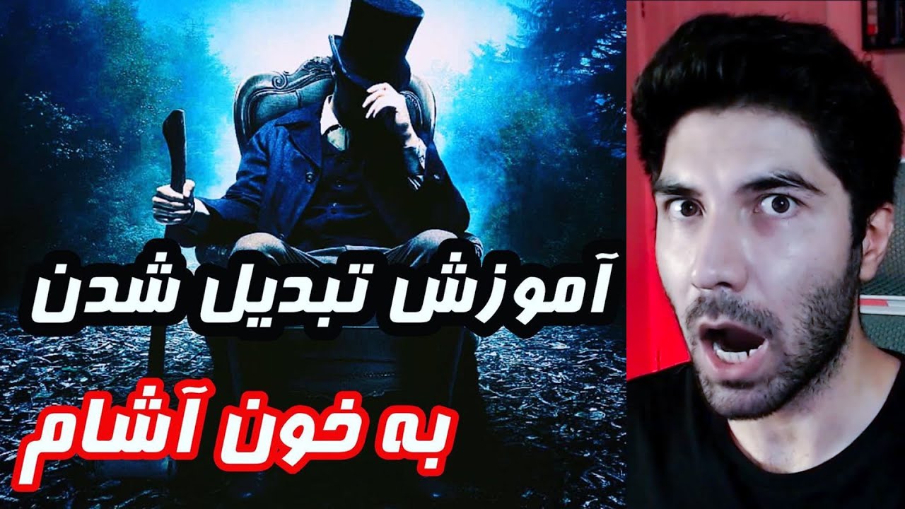فکر نمی کردم با این آموزش انقدر سریع خون آشام بشم