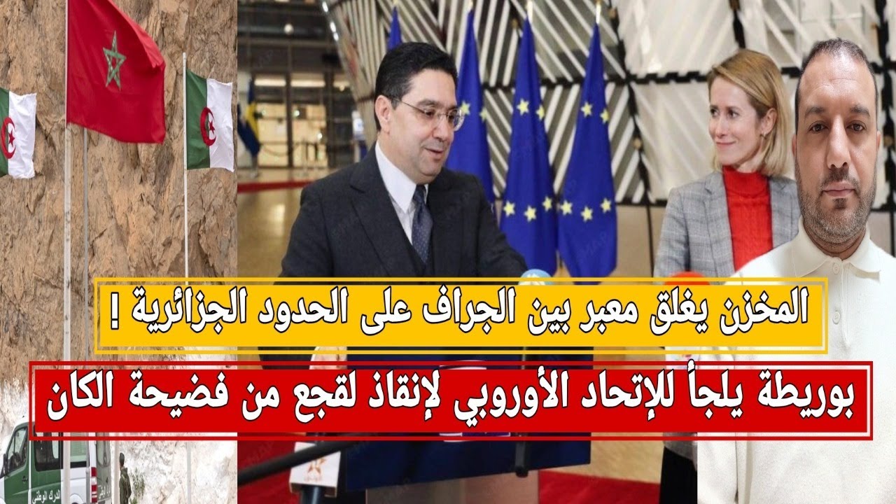 بوريطة يلجأ للإتحاد الأورو لإنقاذ لقجع من فضيحةالكان/المخزن يغلق