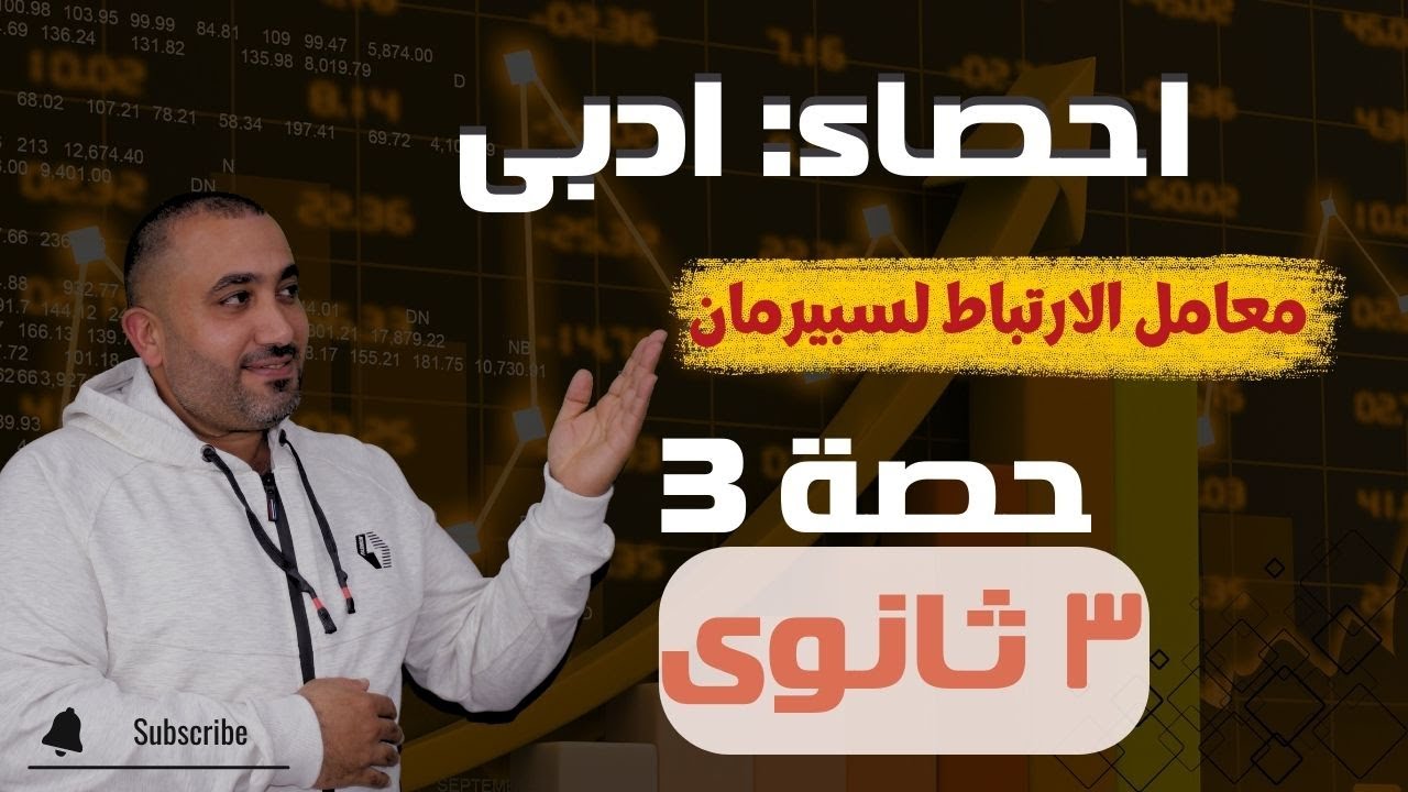 إحصاء أدبى - ثالثة ثانوي - معامل الارتباط الخطى لسبير مان - حصــــــــــــــــــه 3