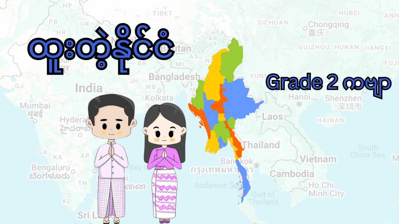 ထူးတဲ့နိုင်ငံ _ Grade 2 ဒုတိယတန်း ကဗျာ