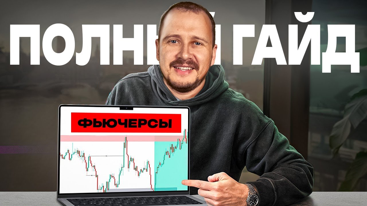 Фьючерсы - с чего начать, если всего $100 | Полный Гайд